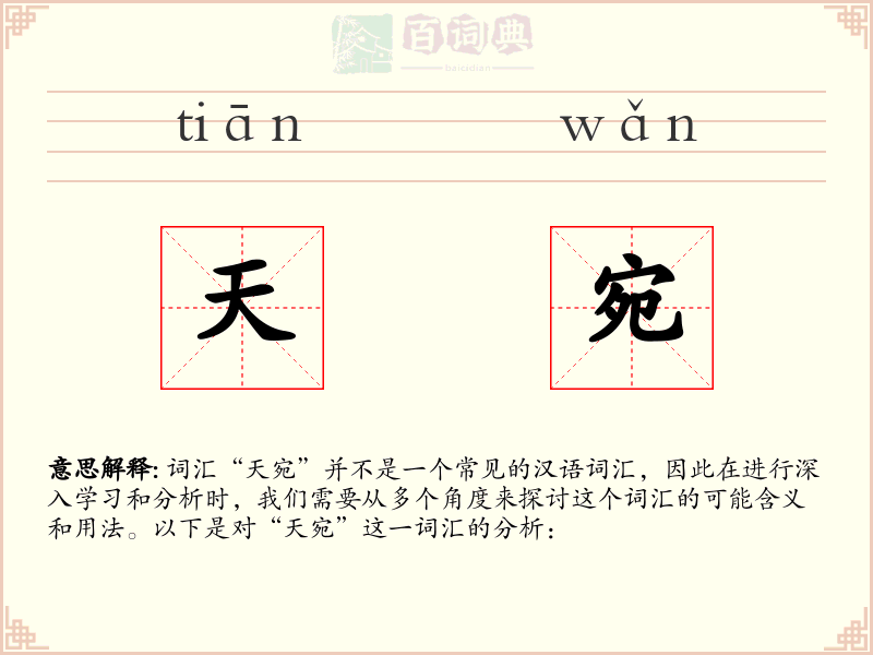 天宛