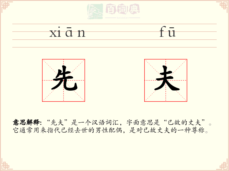 先夫