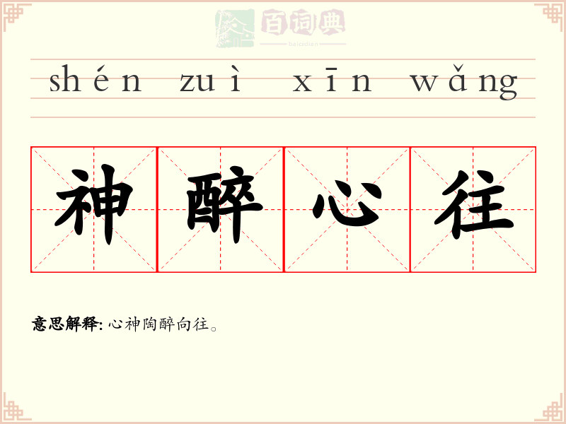 神醉心往