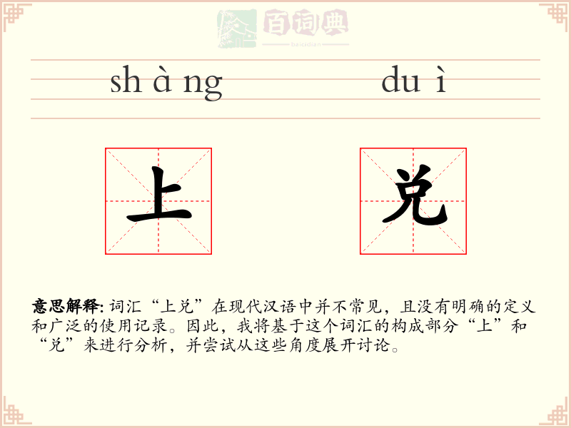 上兑