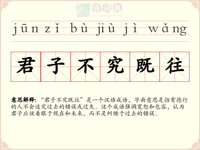 君子不究既往