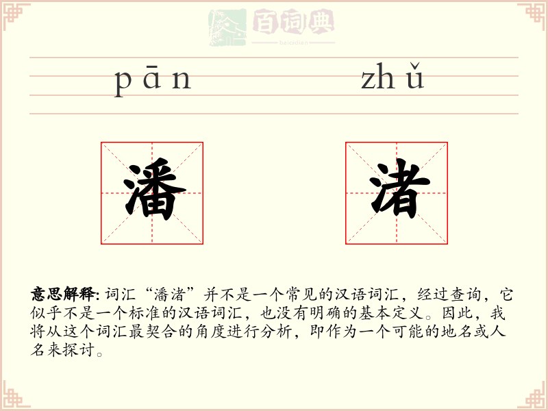 潘渚