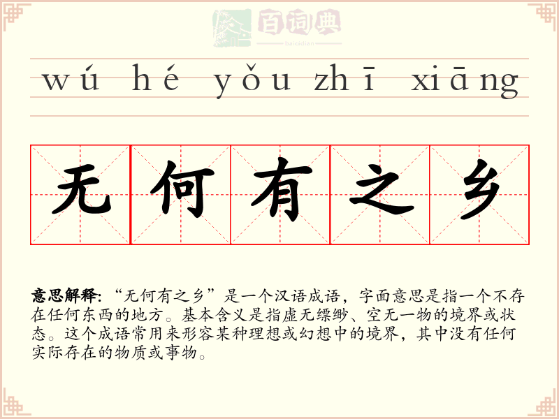 无何有之乡