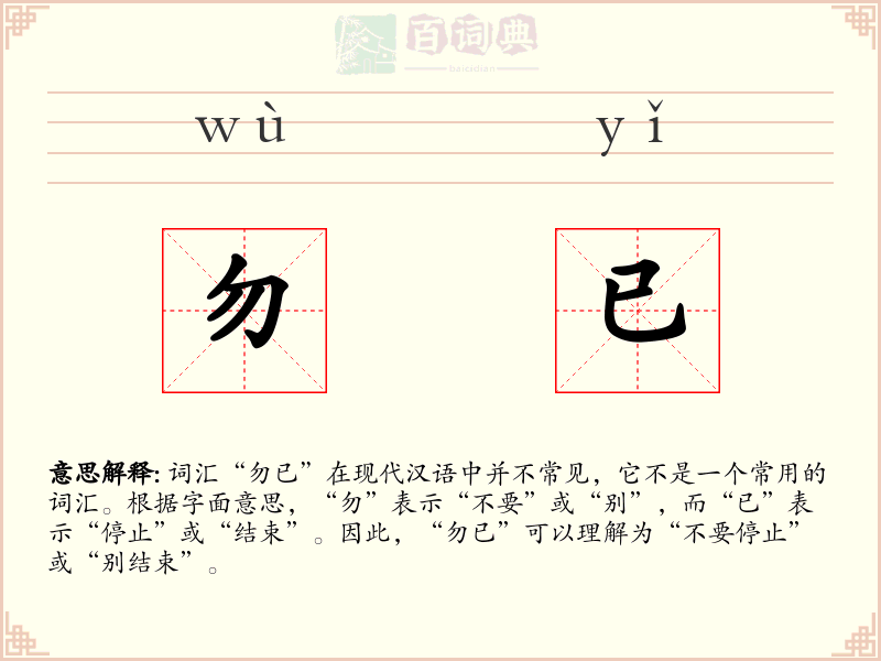 勿已