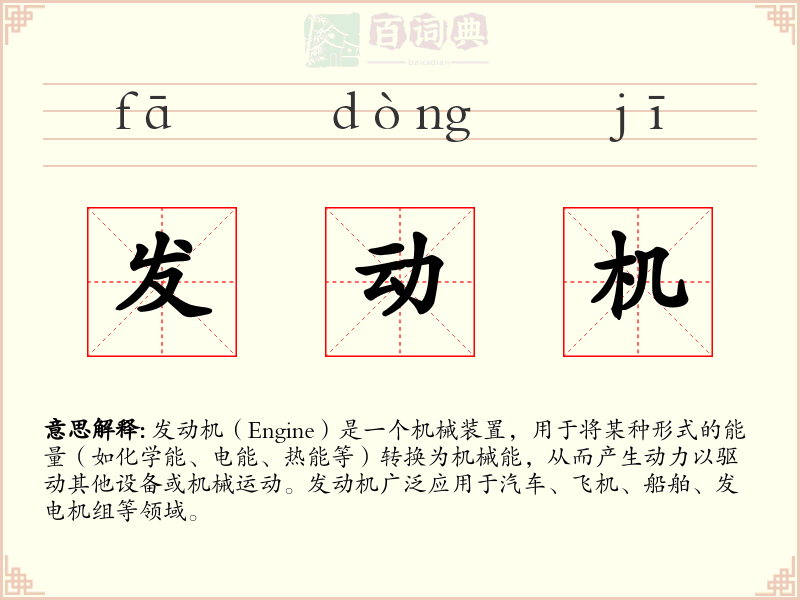 发动机