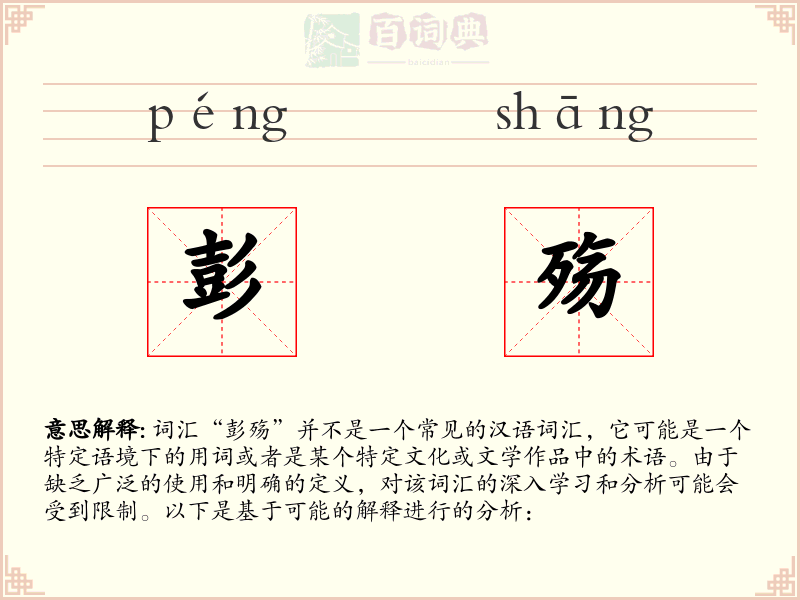 彭殇