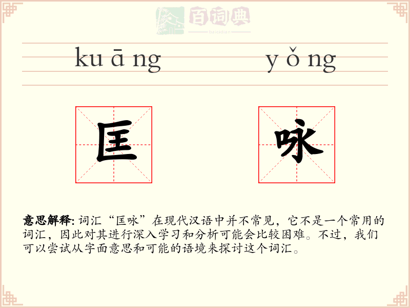 匡咏