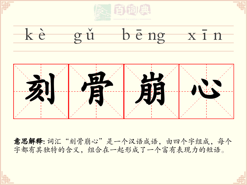 刻骨崩心