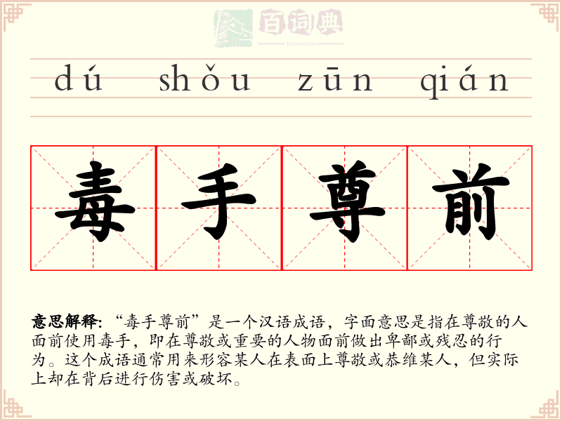 毒手尊前