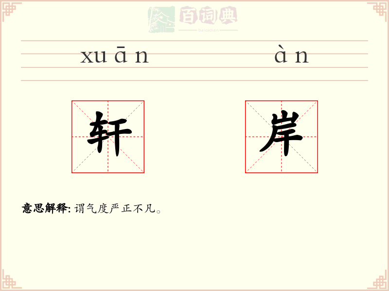 轩岸