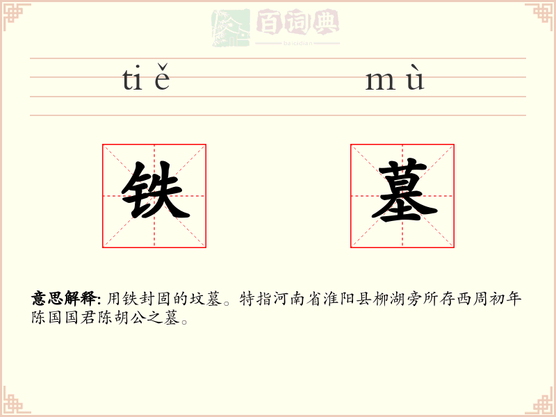 铁墓