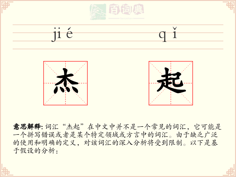 杰起