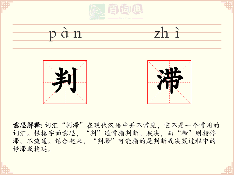 判滞