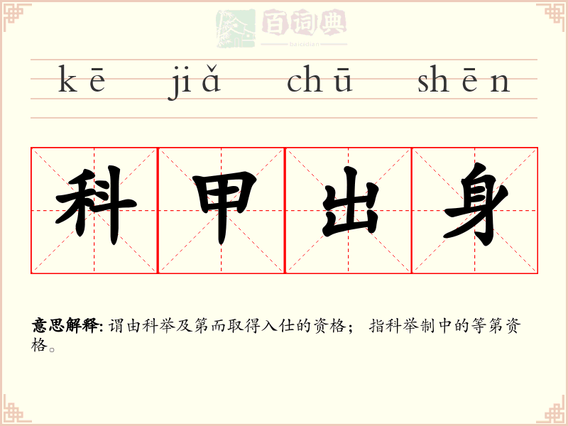 科甲出身