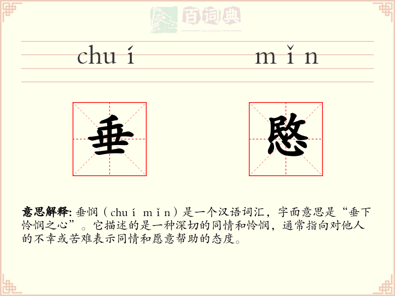 垂愍