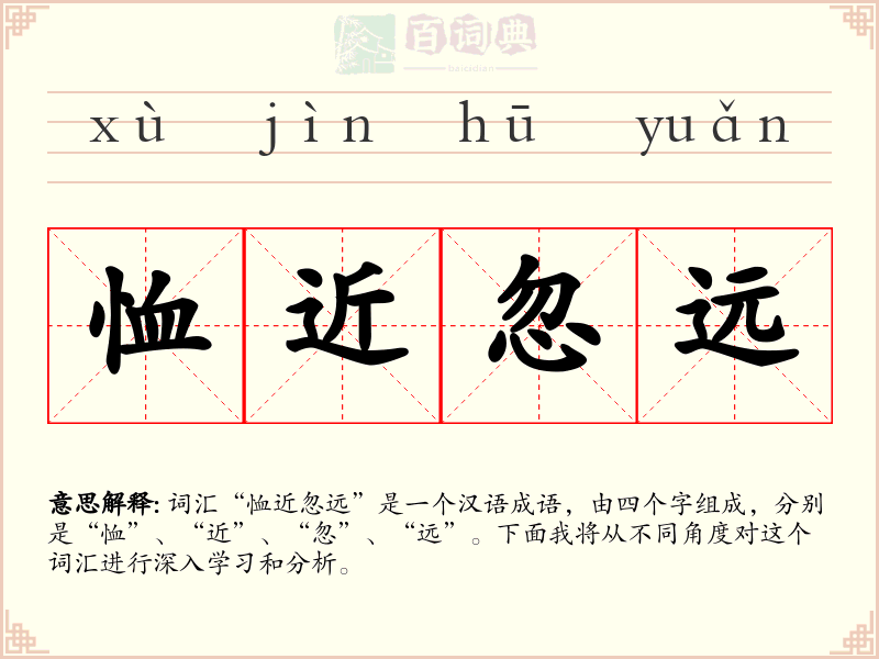 恤近忽远