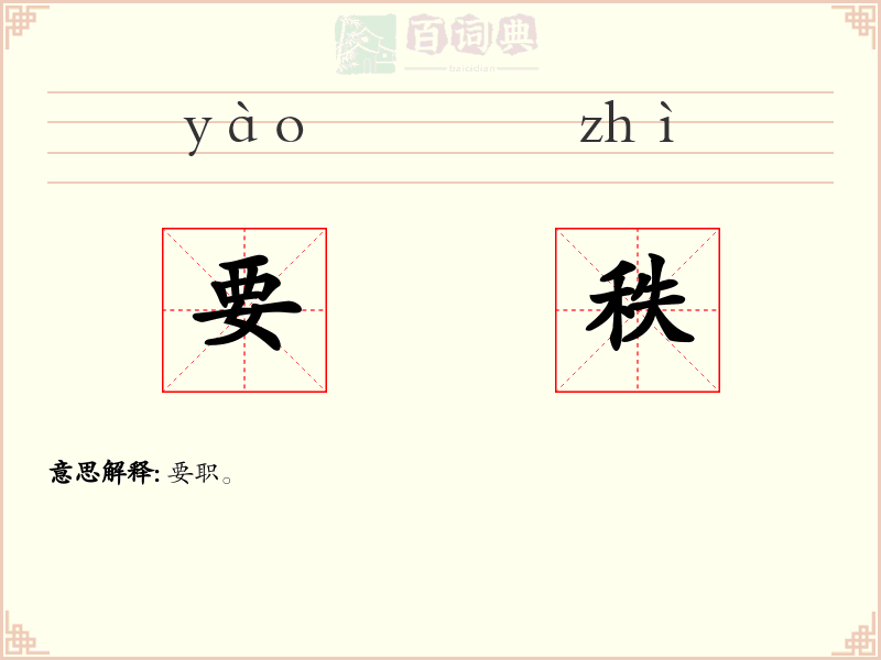 要秩