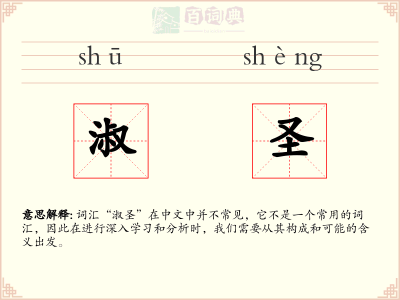 淑圣
