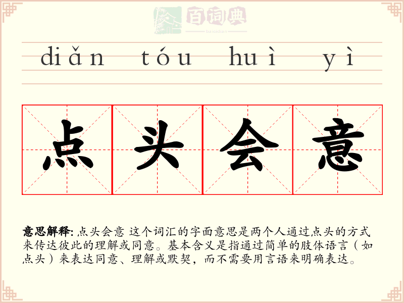点头会意