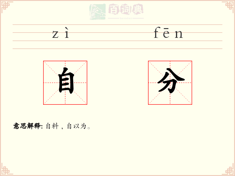 自分