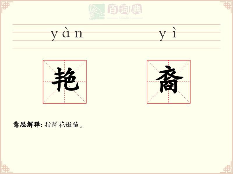 艳裔