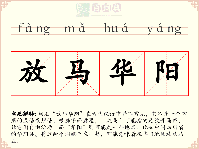 放马华阳