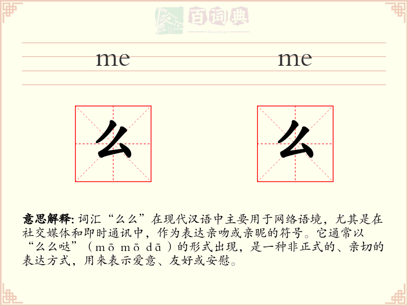 么么