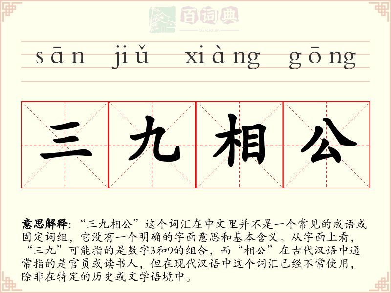三九相公