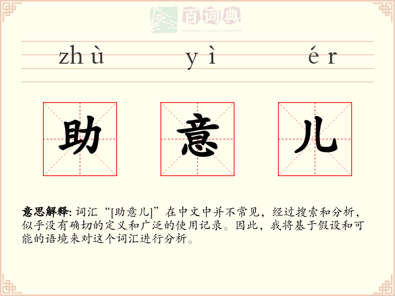 助意儿