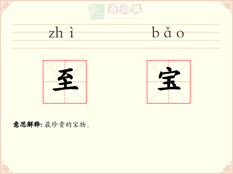 至宝