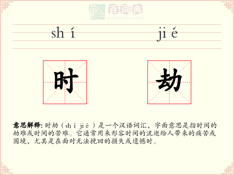 时劫
