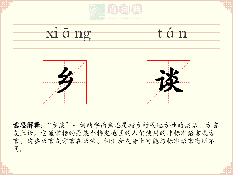 乡谈
