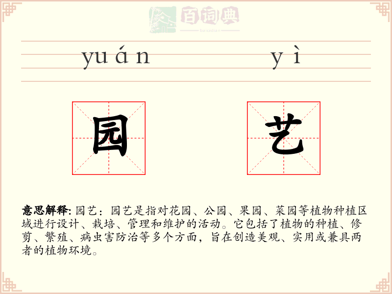 园艺