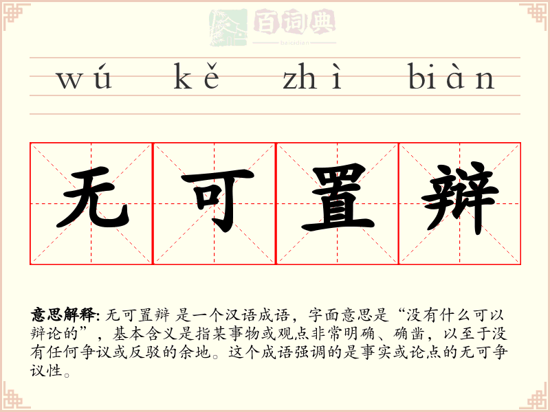 无可置辩