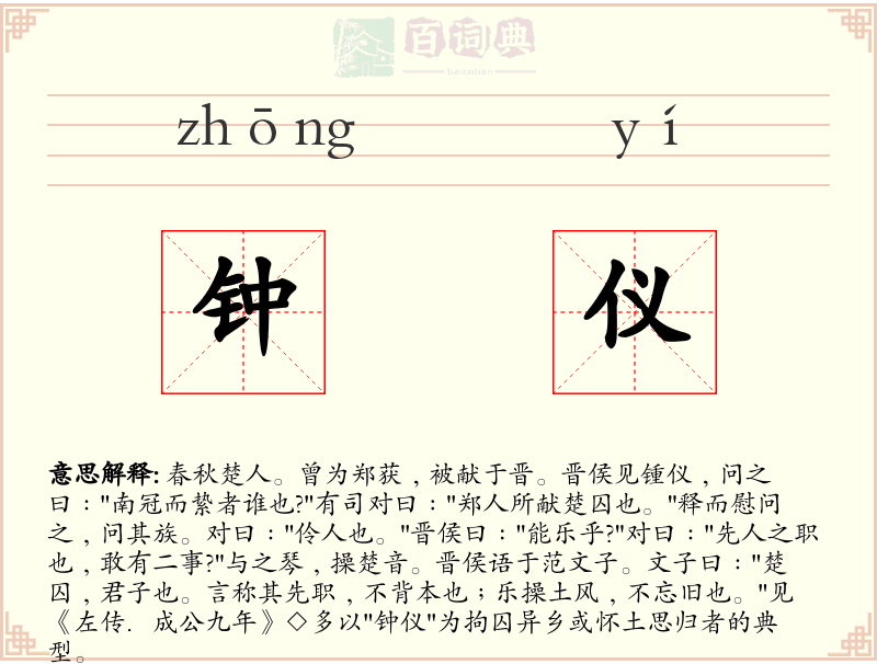 钟仪