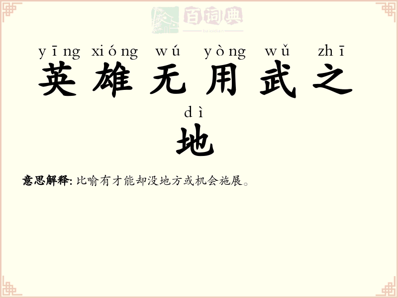英雄无用武之地