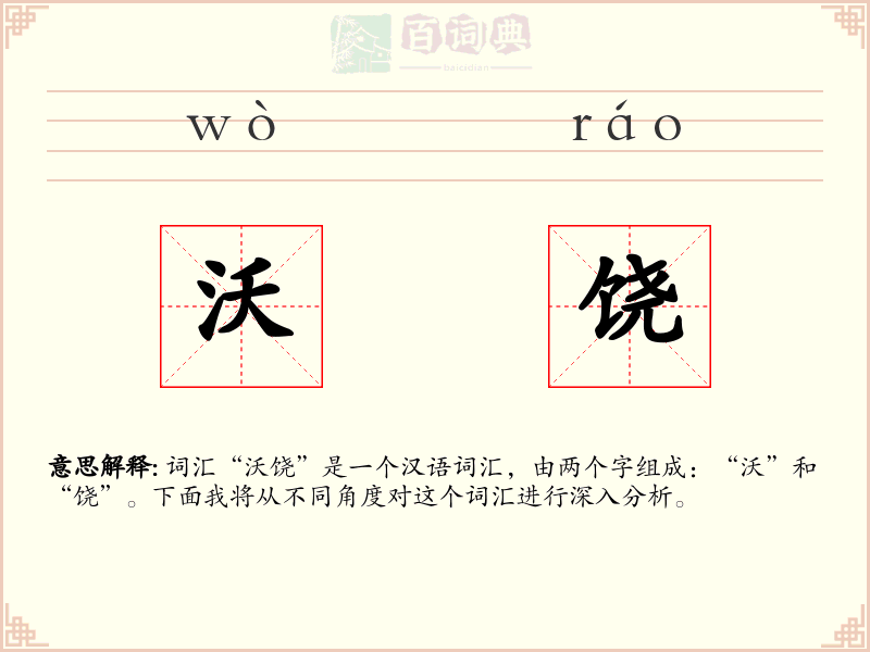 沃饶