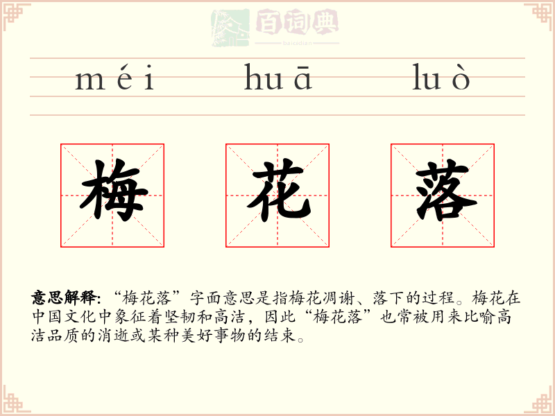 梅花落