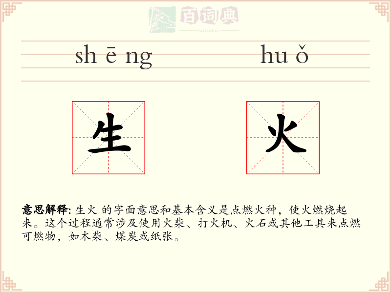 生火