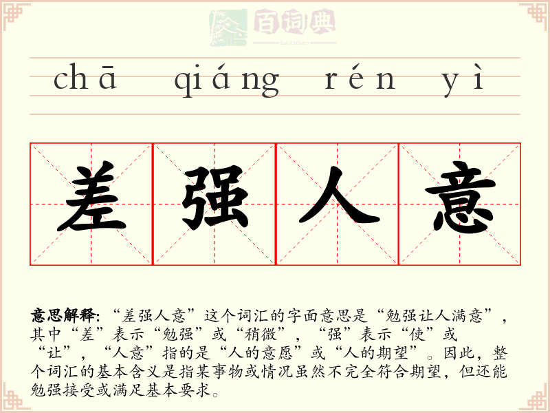 差强人意