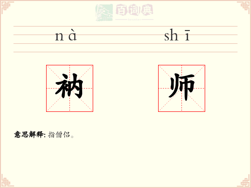 衲师