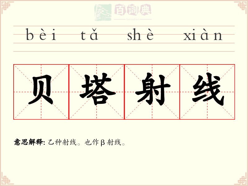 贝塔射线