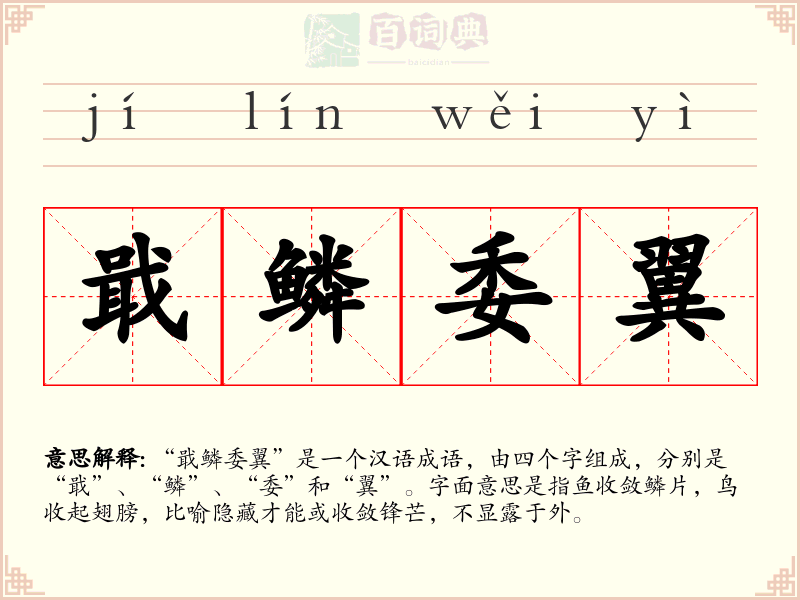 戢鳞委翼