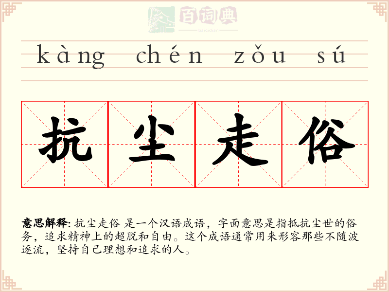 抗尘走俗
