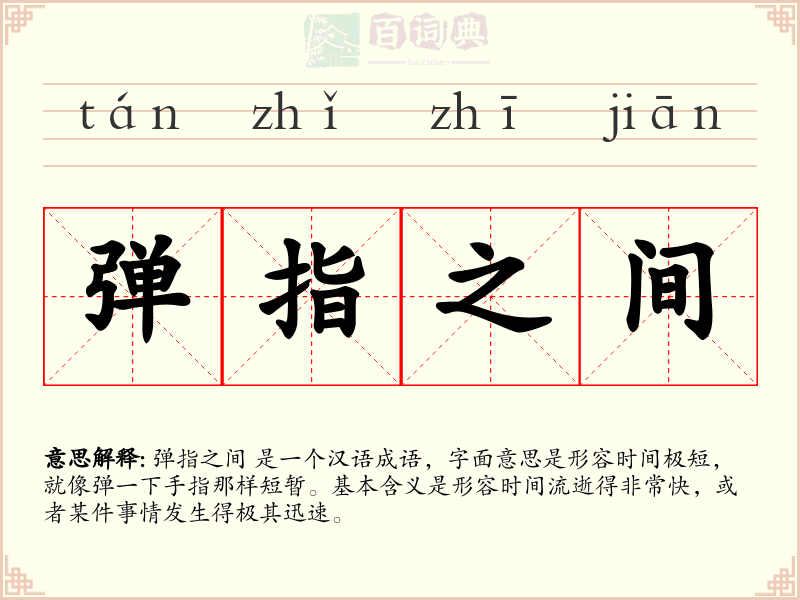 弹指之间