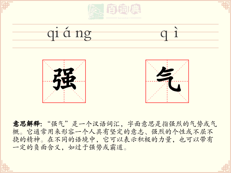 强气