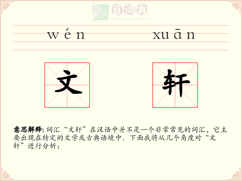 文轩