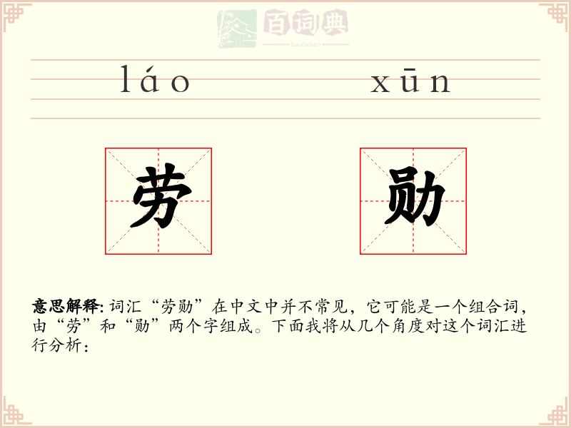 劳勋