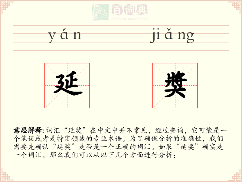 延奬