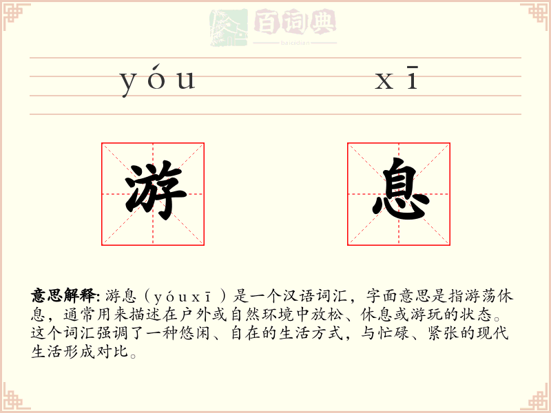 游息